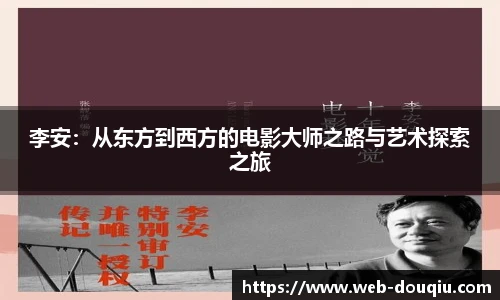 李安：从东方到西方的电影大师之路与艺术探索之旅