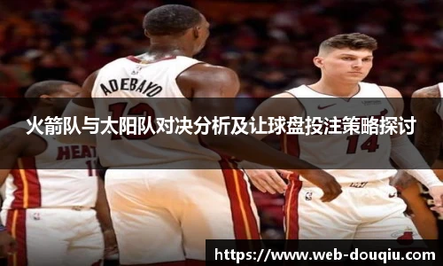 火箭队与太阳队对决分析及让球盘投注策略探讨