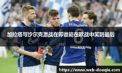 加拉塔与沙尔克激战在即谁能在欧战中笑到最后