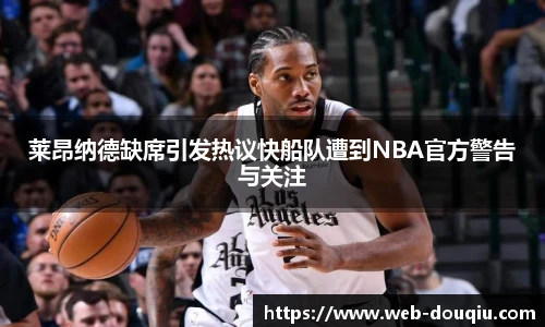 莱昂纳德缺席引发热议快船队遭到NBA官方警告与关注