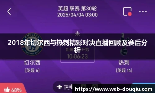 2018年切尔西与热刺精彩对决直播回顾及赛后分析