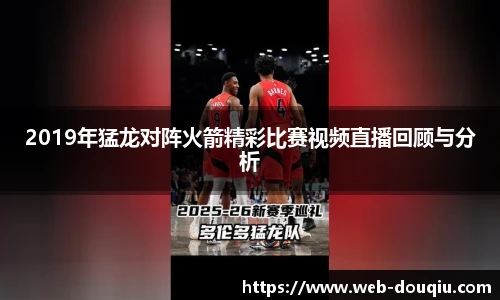 2019年猛龙对阵火箭精彩比赛视频直播回顾与分析