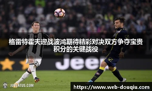 格雷特霍夫迎战波鸿期待精彩对决双方争夺宝贵积分的关键战役