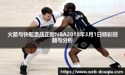 火箭与快船激战正酣NBA2018年3月1日精彩回顾与分析
