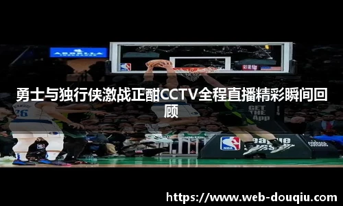 勇士与独行侠激战正酣CCTV全程直播精彩瞬间回顾