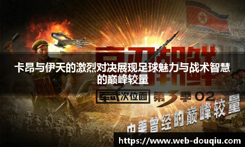 卡昂与伊天的激烈对决展现足球魅力与战术智慧的巅峰较量
