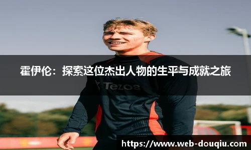 霍伊伦：探索这位杰出人物的生平与成就之旅