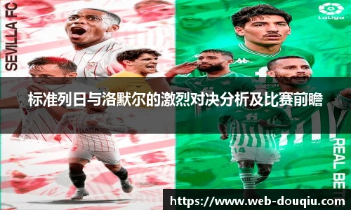 标准列日与洛默尔的激烈对决分析及比赛前瞻