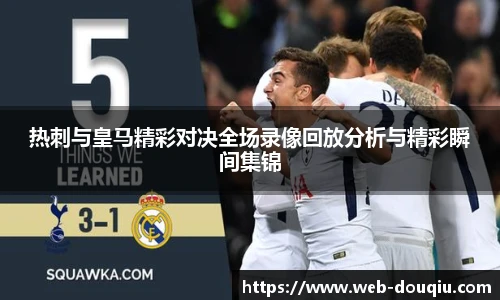 热刺与皇马精彩对决全场录像回放分析与精彩瞬间集锦