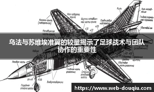 乌法与苏维埃准翼的较量揭示了足球战术与团队协作的重要性