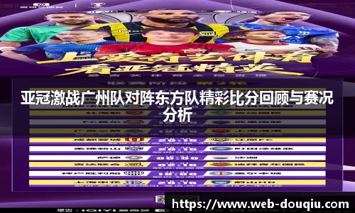 亚冠激战广州队对阵东方队精彩比分回顾与赛况分析
