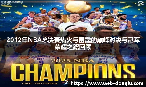 2012年NBA总决赛热火与雷霆的巅峰对决与冠军荣耀之路回顾