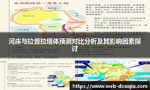 河床与拉普拉塔体预测对比分析及其影响因素探讨