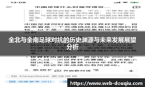 全北与全南足球对抗的历史渊源与未来发展展望分析