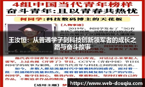 王汝恒：从普通学子到科技创新领军者的成长之路与奋斗故事