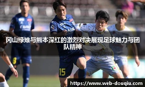 冈山绿雉与熊本深红的激烈对决展现足球魅力与团队精神