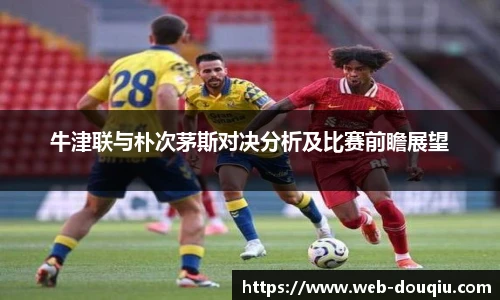牛津联与朴次茅斯对决分析及比赛前瞻展望