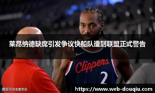 莱昂纳德缺席引发争议快船队遭到联盟正式警告