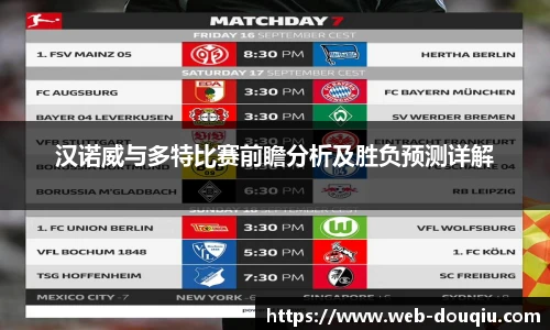 汉诺威与多特比赛前瞻分析及胜负预测详解