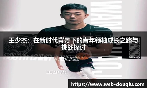 王少杰：在新时代背景下的青年领袖成长之路与挑战探讨