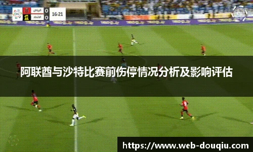 阿联酋与沙特比赛前伤停情况分析及影响评估