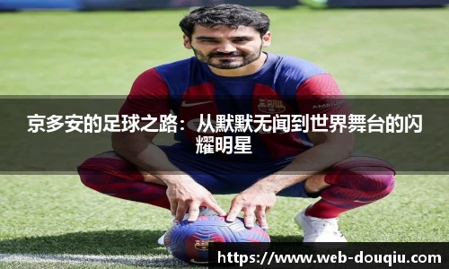 京多安的足球之路：从默默无闻到世界舞台的闪耀明星