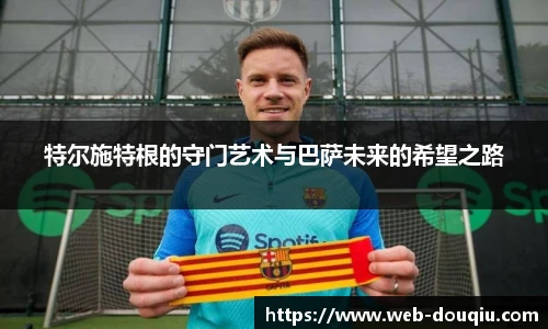 特尔施特根的守门艺术与巴萨未来的希望之路