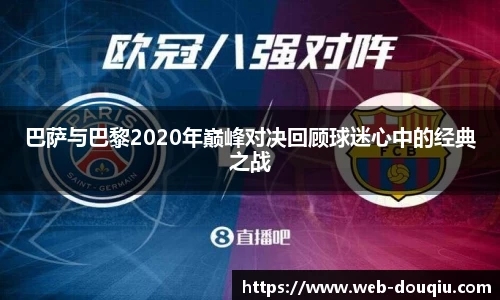 巴萨与巴黎2020年巅峰对决回顾球迷心中的经典之战