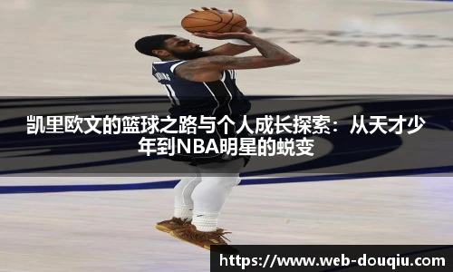 凯里欧文的篮球之路与个人成长探索：从天才少年到NBA明星的蜕变