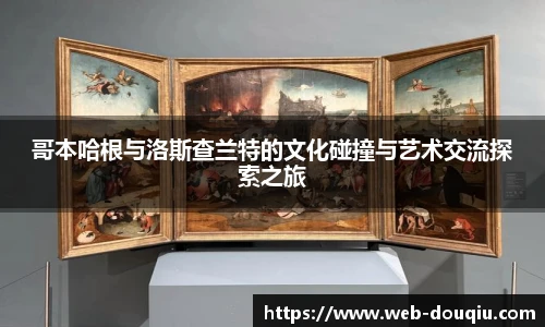哥本哈根与洛斯查兰特的文化碰撞与艺术交流探索之旅