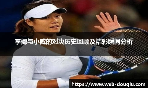 李娜与小威的对决历史回顾及精彩瞬间分析