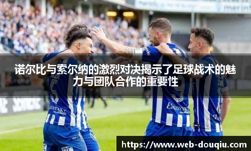 诺尔比与索尔纳的激烈对决揭示了足球战术的魅力与团队合作的重要性